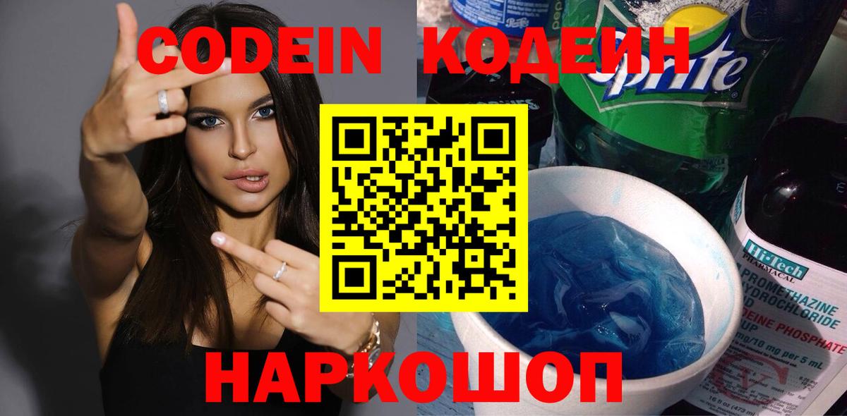 Кодеин Purple Drank  Вход с VPN  Кодеиновый сироп Lean напиток Lean (лин)  Феодосия 